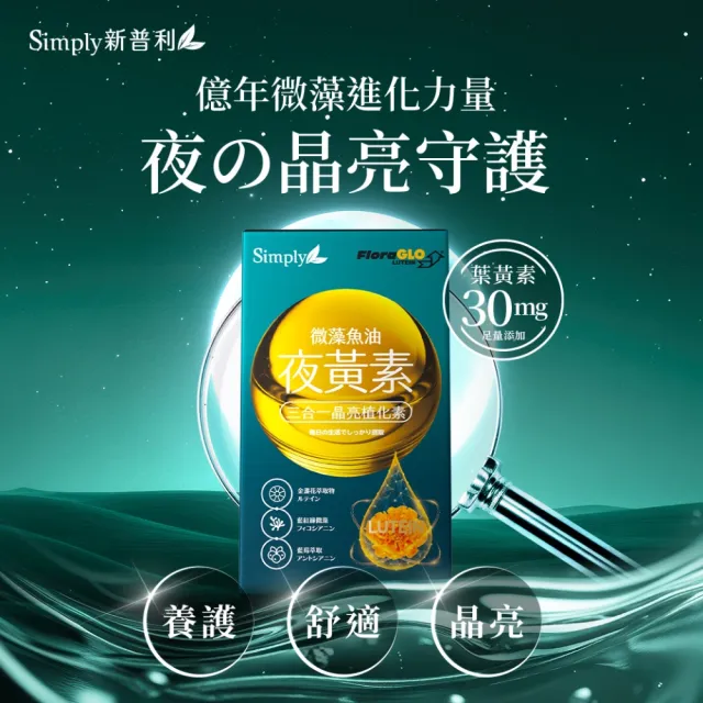 【Simply 新普利】微藻魚油夜黃素軟膠囊30顆(葉黃素)