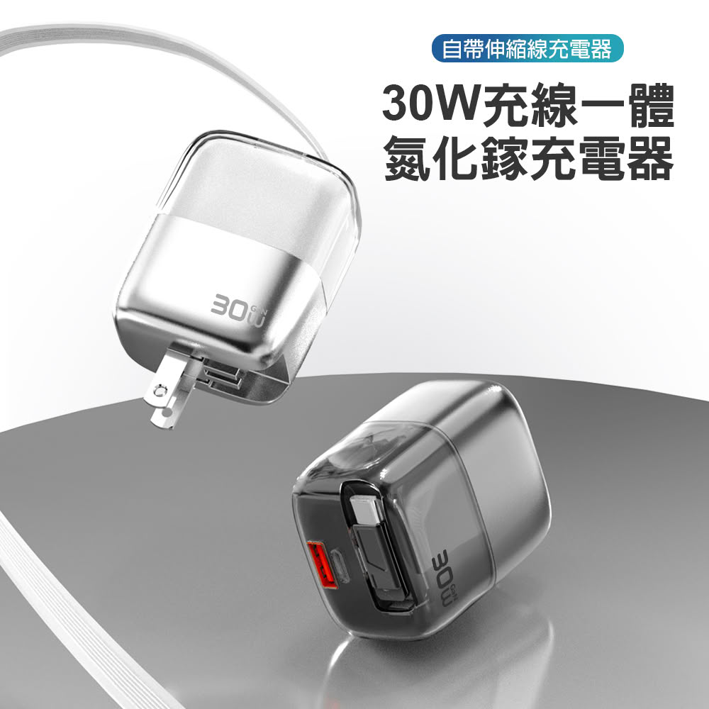 【DA】30W 伸縮線氮化鎵充電器 冰立方(充電頭 充電線 折疊插頭 伸縮線 自帶充電線 氮化鎵 GaN)