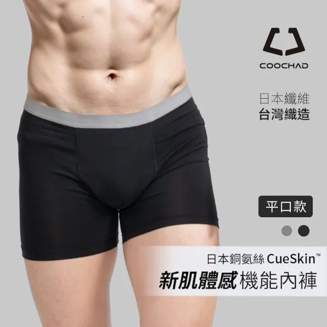 【COOCHAD 酷爵機能】CueSkin™Airy涼感抑菌平口機能內褲 (日本銅氨絲 台灣製造 涼感透氣 吸濕排汗不悶熱)
