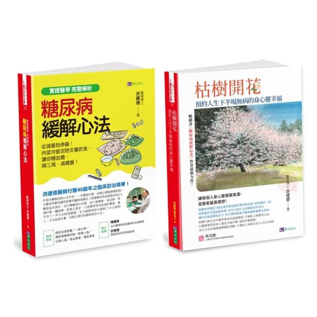 【原水】緩解糖尿病、降三高、增肌樂活 實現從減藥到停藥 遠離憂鬱 建構無病的身心靈 套書（共2本）：糖尿