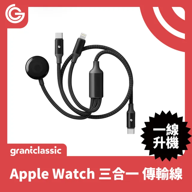 【grantclassic】一線升機OmniaLine Trio三合一傳輸線 (type-c Lightning apple watch / 官方直營)