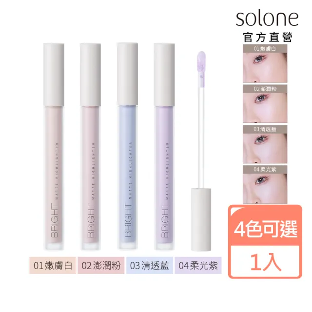 【Solone】提提亮膚打亮液(4色可選/新色上市)