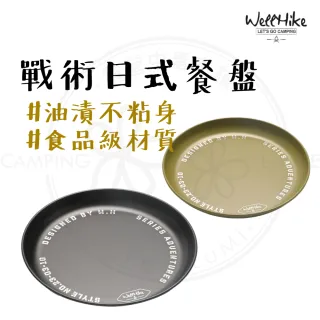 【WELLHIKE 玩客】露營中毒本舖 日式餐盤 304不銹鋼 戰術餐盤 盤子 露營餐盤 露營盤 野餐盤 不鏽鋼餐盤