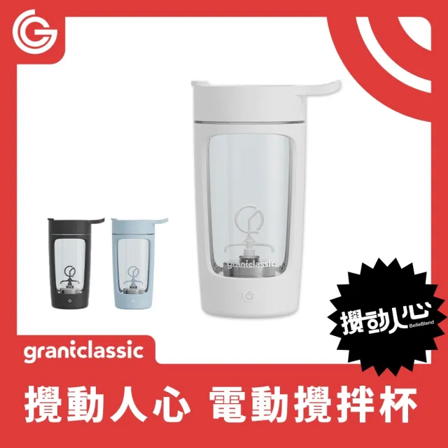 【grantclassic】攪動人心 BelleBlend 電動攪拌杯(官方直營/食品級Tritan材質/交換禮物)