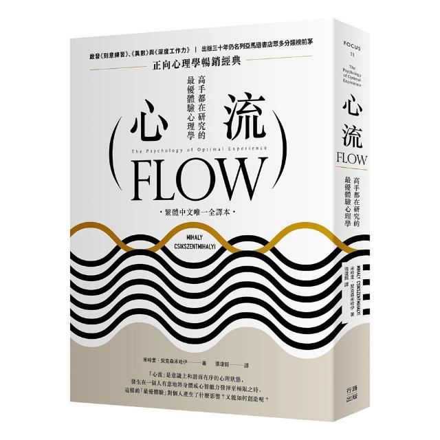 【行路出版】心流：高手都在研究的最優體驗心理學（繁體中文唯一全譯本，三版）