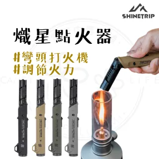 【ShineTrip】露營中毒本鋪 05熾星點火器  點火器 防風點火器 打火機 彎頭打火機 填充式打火機 山趣