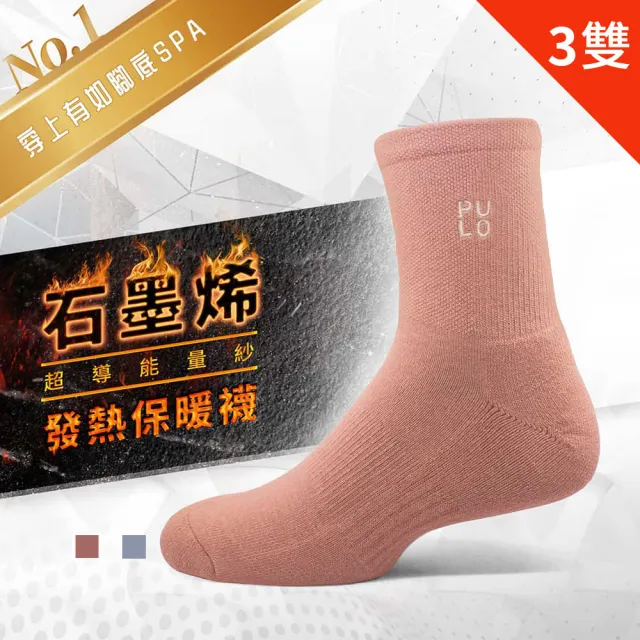 【PULO】3雙組 石墨烯厚底氣墊發熱保暖襪(男女襪/美麗諾羊毛襪/發熱襪/毛巾底/除臭襪/石墨烯襪/怕冷推薦)
