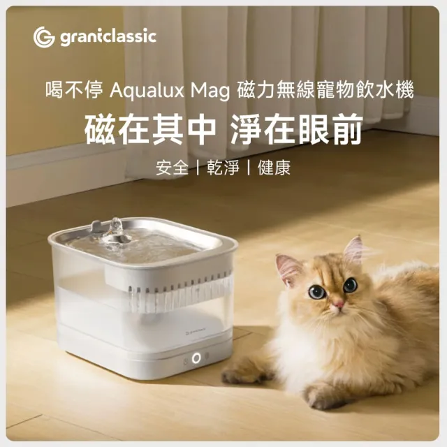 【grantclassic】喝不停 Aqualux Mag 磁力寵物飲水機 標準版 2.5L(插電款 磁力供水 無泵結構 官方直營)