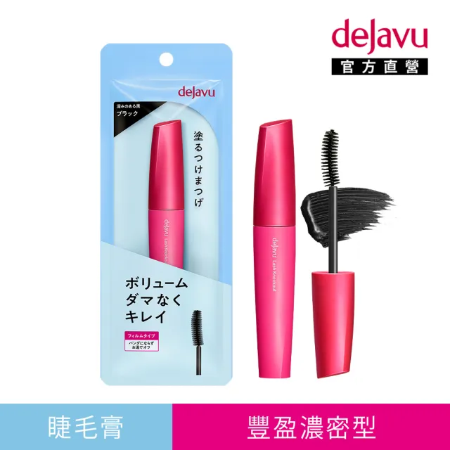 【DEJAVU】dejavu震撼耀眼濃密睫毛膏 8.0g