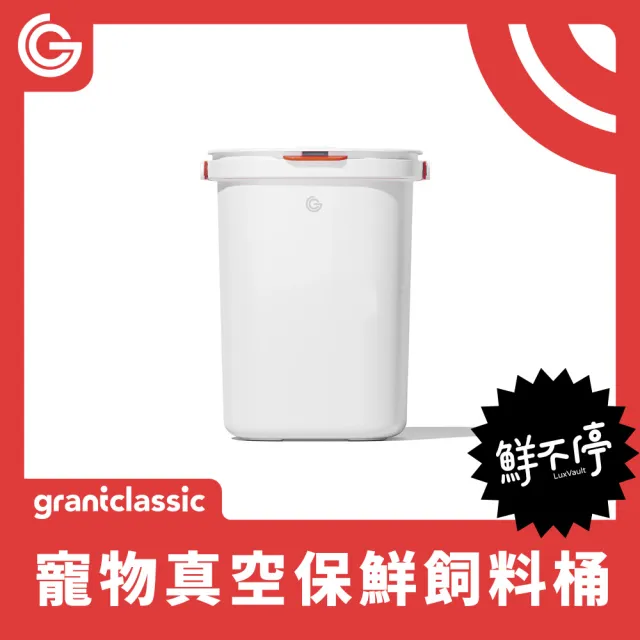 【grantclassic】鮮不停 LuxVault 寵物真空飼料桶15L (官方直營/真空機/飼料桶/保鮮)