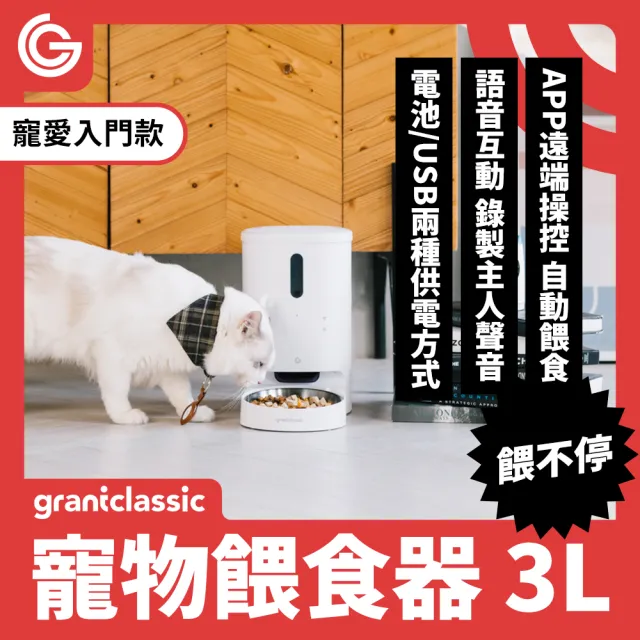 【grantclassic】餵不停 LuxNourish 寵物自動餵食器 單碗組(官方直營/定時定量/3L)