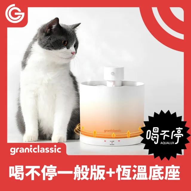 【grantclassic】恆溫底座套餐組 喝不停 AquaLux 寵物智能陶瓷飲水機+智慧恆溫底座(2L/官方直營/加熱墊)