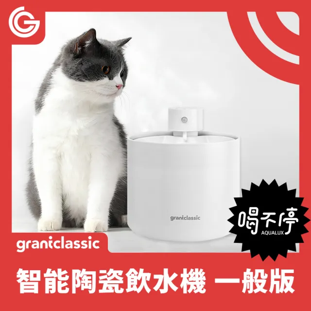 【grantclassic】喝不停 AquaLux 寵物智能陶瓷飲水機 2L (官方直營)