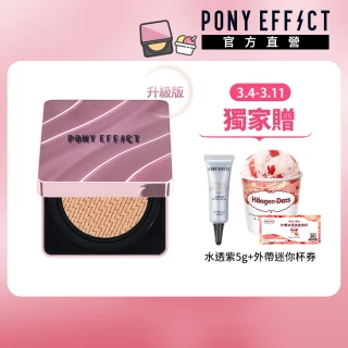 【PONY EFFECT】買1送2-極水透光氣墊粉餅升級版 SPF50+ PA++++(一盒二蕊)
