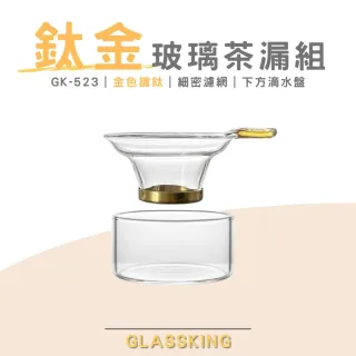 【Glass King】GK-523 鈦金玻璃茶漏組 不鏽鋼茶漏 玻璃茶隔 茶葉過濾網 鍍鈦濾網