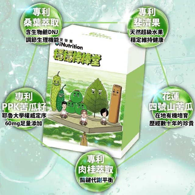【愛營養 iNutrition】穩穩棒棒堂-山苦瓜桑葉複方膠囊 - 8盒囤貨組(30粒/盒;8盒囤貨組)