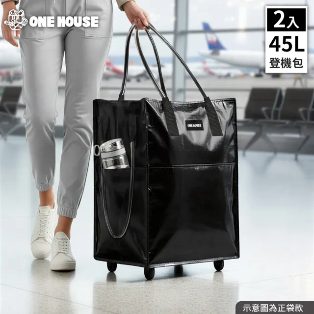 【ONE HOUSE】45L 丹邁附輪超大容量手提防水折疊購物車_S號登機包 2入 (收納包/旅行袋/買菜車/收納推車)