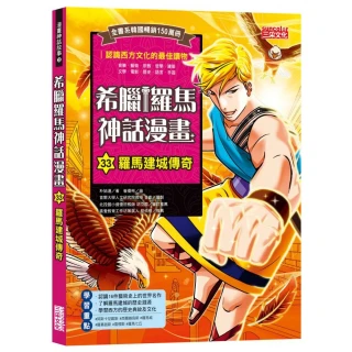 【三采文化】希臘羅馬神話漫畫33：羅馬建國傳奇