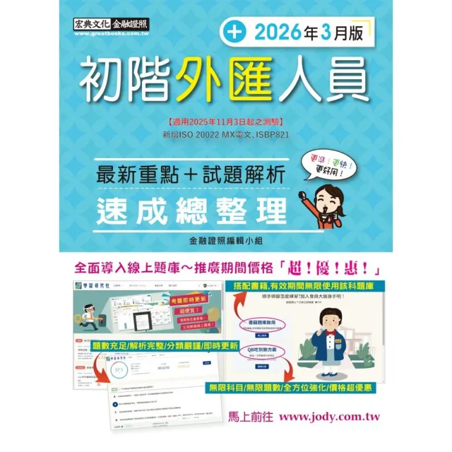 〔線上題庫即時更新〕初階外匯人員速成（2026年3月版）〔適用2025年11月3日起之測驗〕