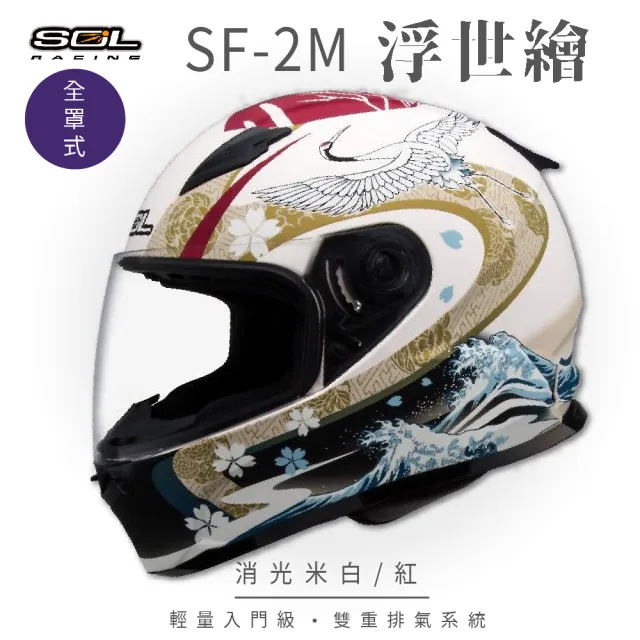 【SOL】SF-2M  浮世繪 消米白/紅 全罩式安全帽 FF-49(內襯│鏡片│小鼻罩│輕量化│情侶款)