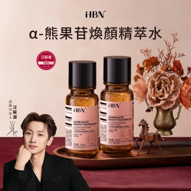 【HBN】α-熊果苷煥顏精萃水 150ml(普通版發光水2.0)
