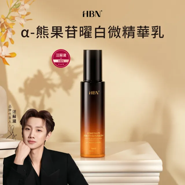 【HBN】α-熊果苷曜白微精華乳 90ml（原白乳）(美白/維生素C/熊果素/維生素E/積雪草)