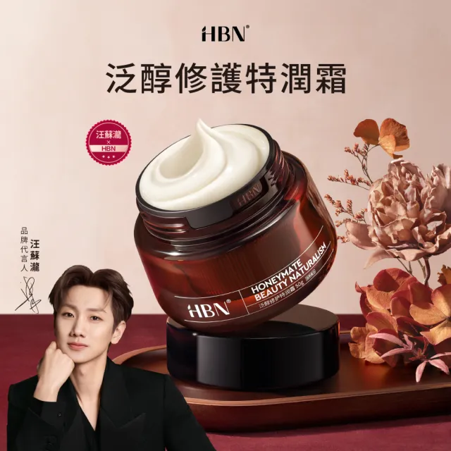 【HBN】泛醇修護特潤霜50g(B5面霜3.0)