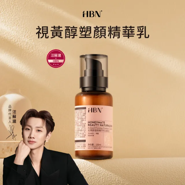 【HBN】視黃醇塑顏精華乳 120ml（雙A乳2.0）(緊緻/抗老/淡紋/A醇/A酯/菸鹼醯胺/積雪草)