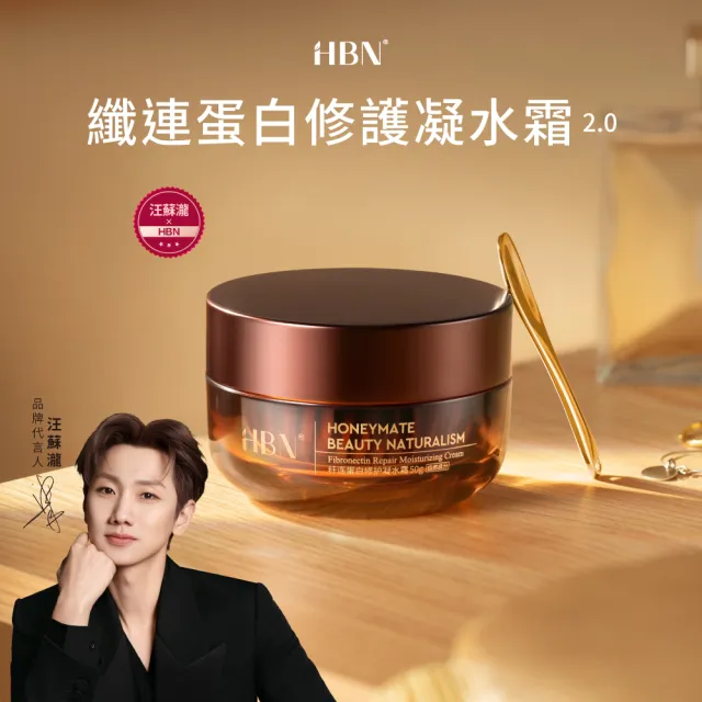 【HBN】纖連蛋白修護凝水霜2.0 50g（彈簧霜）