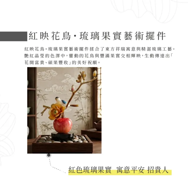 【幸福珠寶】母親節禮物  紅映花鳥・琉璃果實藝術擺件