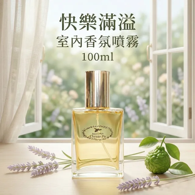 【CHYUANFA 泉發蜂蜜】室內香氛噴霧 100ml 三款香氣 忘憂森林 寧靜晨曦 快樂滿溢 香氛 居家香氛