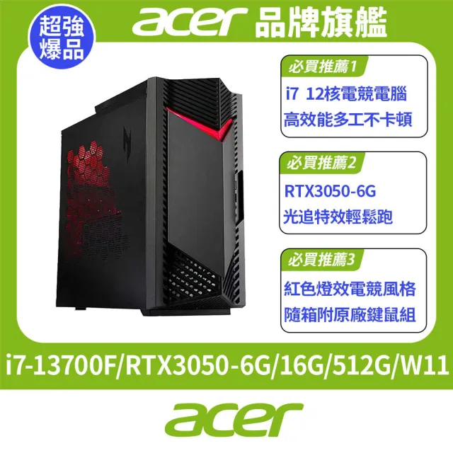 【Acer 宏碁】i7 RTX3050電競電腦(N50-656/i7-13700F/16G/512G SSD/RTX3050-6G/W11)