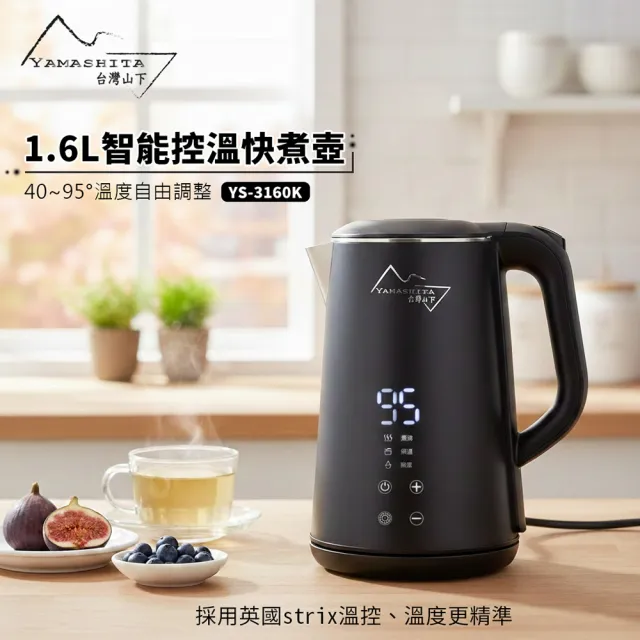 YAMASHITA】1.6L智能控溫快煮壺(YS-3160K) - momo購物網- 好評推薦