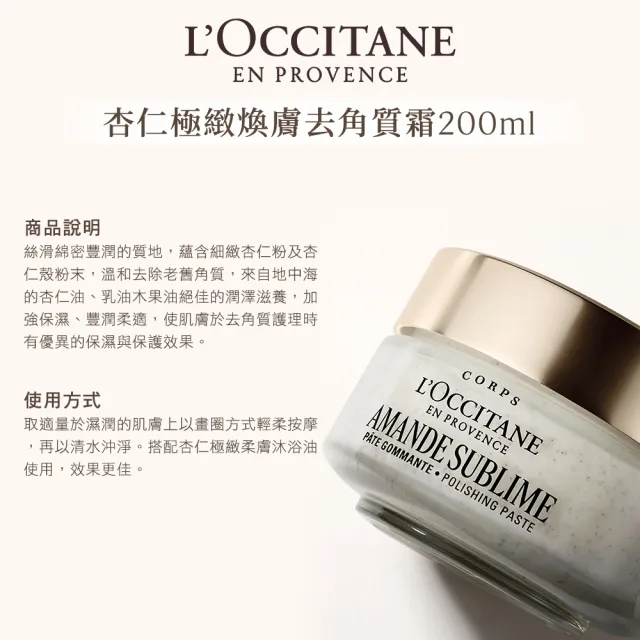 【L’Occitane 歐舒丹】官方直營 杏仁極緻煥膚去角質霜200ml