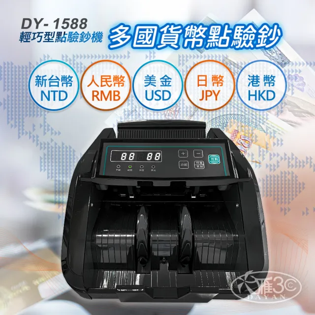 【DAYAN 大雁】DY-1588 迷你多功能點驗鈔機(迷你精巧｜多國幣別｜插電款｜附外接式螢幕+防塵套｜保固一年)