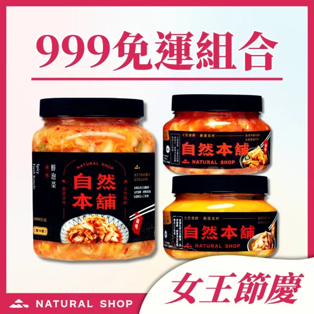 【自然本舖】鮮泡菜999免運組合(1000g鮮泡菜辣味+500g黃金泡菜+500g珍鴨)