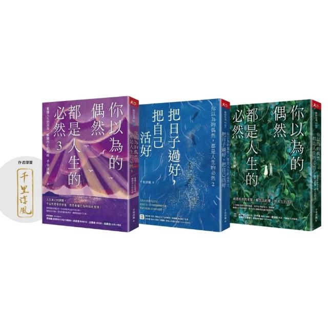 【momo獨家】千里淳風《你以為的偶然 都是人生的必然1-3》