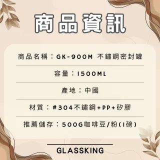 【Glass King】GK-900M 不鏽鋼密封罐 單向排氣閥 紀錄儲放日期 咖啡豆密封罐 儲豆罐 儲物罐 附不鏽鋼豆勺