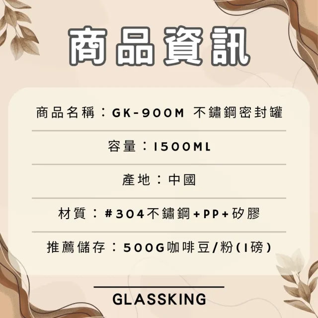 【Glass King】GK-900M 不鏽鋼密封罐 單向排氣閥 紀錄儲放日期 咖啡豆密封罐 儲豆罐 儲物罐 附不鏽鋼豆勺