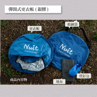 【NUIT 努特】彈開式更衣帳 內層銀底防紫外線 衛浴帳篷廁所帳篷洗澡帳篷露營浮潛水婚紗外拍更衣室(NTF40)