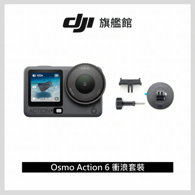【DJI】OSMO ACTION 6暢拍衝浪套裝 運動相機/迷你相機｜可變光圈｜旗艦畫質超級夜拍(聯強國際貨)