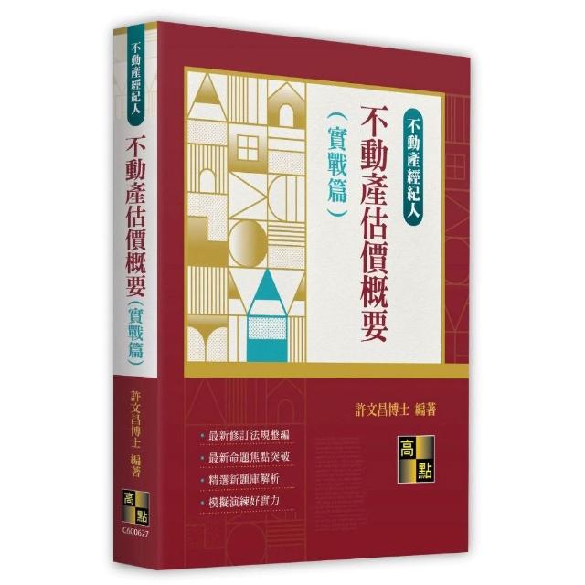 不動產估價概要（實戰篇）