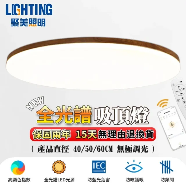 【聚美照明】5-7坪吸頂燈 50cmLED全光譜護眼臥室燈 三色變光附遙控 客廳燈 胡桃木簡約電燈（品牌保固）