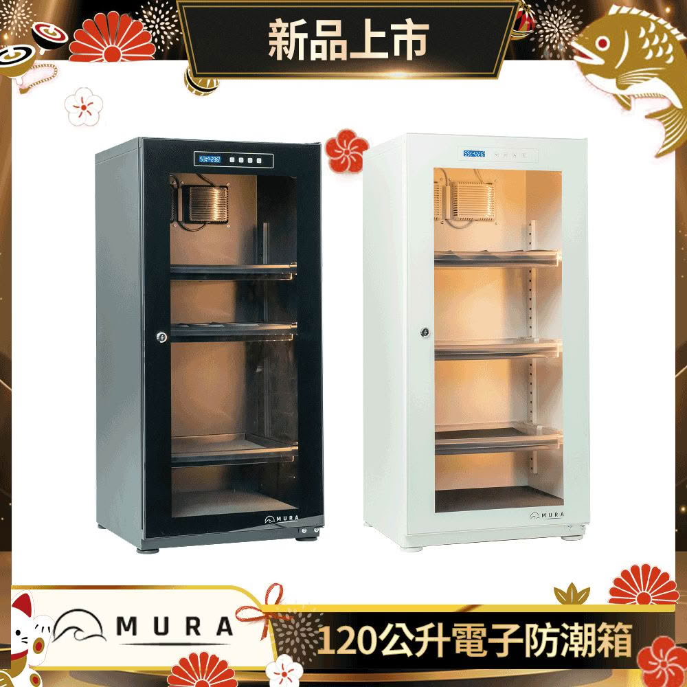 【MURA】120公升全功能電子防潮箱 MU-120TD(永恆箱/除濕/殺菌/省電/霧雪白/暗夜黑)