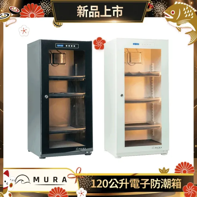 【MURA】120公升全功能電子防潮箱 MU-120TD(永恆箱/除濕/殺菌/省電/霧雪白/暗夜黑)