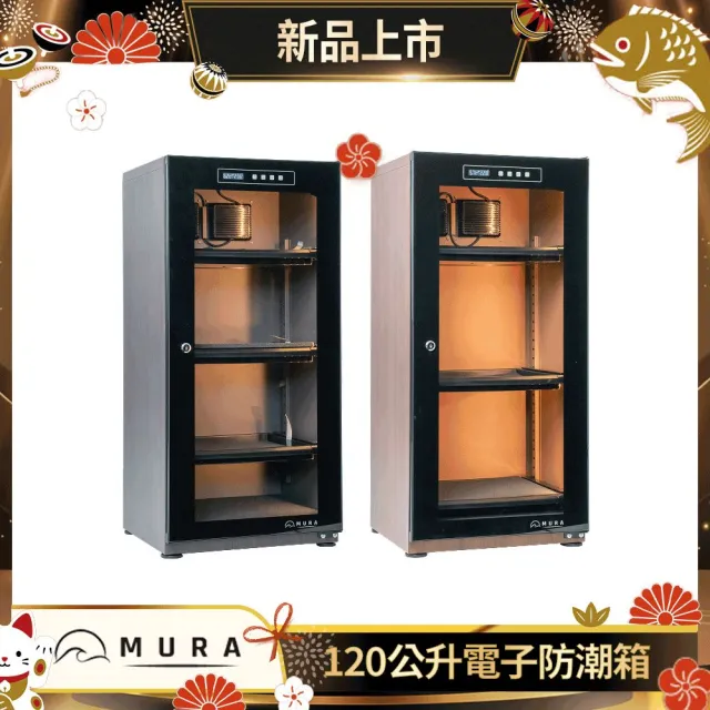 【MURA】120公升全功能電子防潮箱 MU-120TDW(永恆箱/除濕/殺菌/省電/淺楓木紋/胡桃木紋)