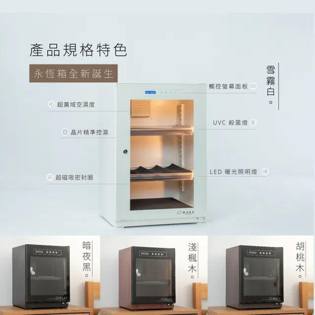 【MURA】85公升全功能電子防潮箱 MU-85TD (永恆箱/除濕/殺菌/省電/霧雪白/暗夜黑)