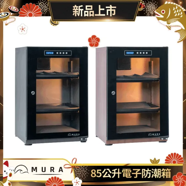 【MURA】85公升全功能電子防潮箱 MU-85TDW(永恆箱/除濕/殺菌/省電/淺楓木紋/胡桃木紋)