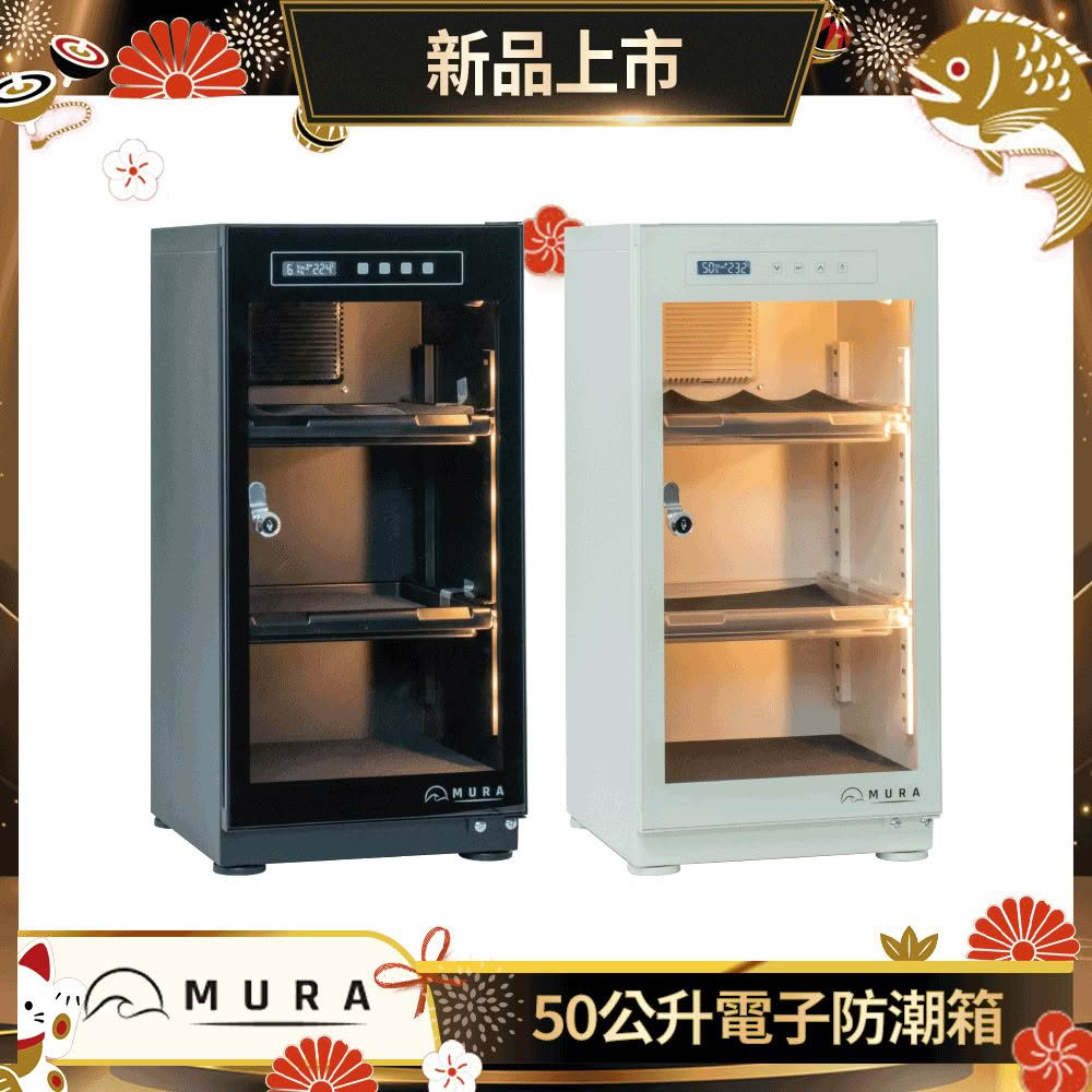 【MURA】50公升全功能電子防潮箱 MU-50TD(永恆箱/除濕/殺菌/省電/霧雪白/暗夜黑)