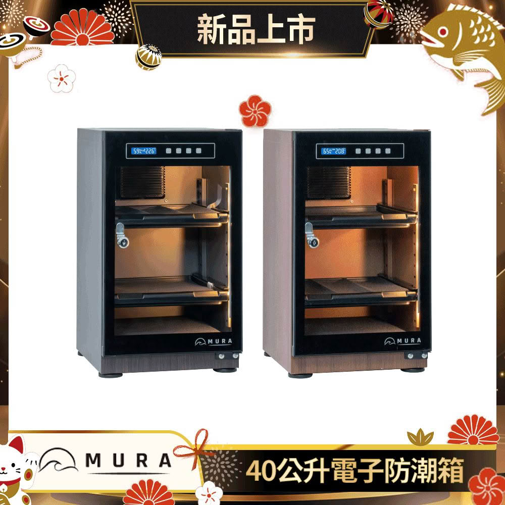 【MURA】40公升全功能電子防潮箱 MU-40TDW(永恆箱/除濕/殺菌/省電/淺楓木紋/胡桃木紋)